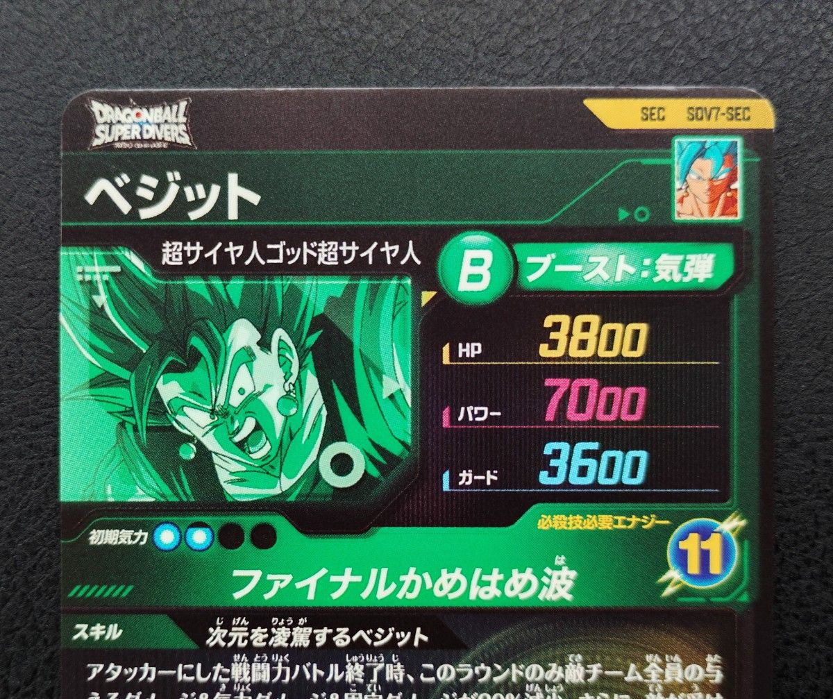 ドラゴンボールダイバーズSDV7-SECベジット＆ゴジータまとめ売り