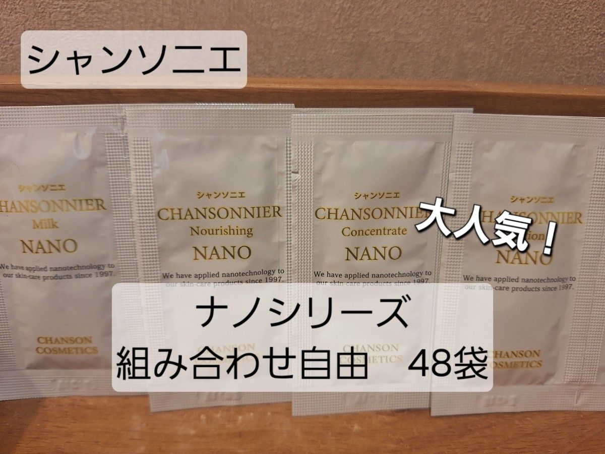 シャンソニエシリーズ ローション ミルク ナリシング 組み合わせ自由48