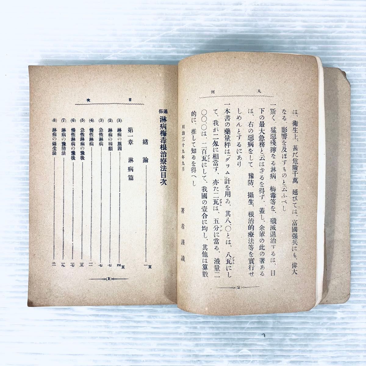 古書】通俗 淋病梅毒根治療法 博愛医院長 山下安太郎著 明治39年 当時