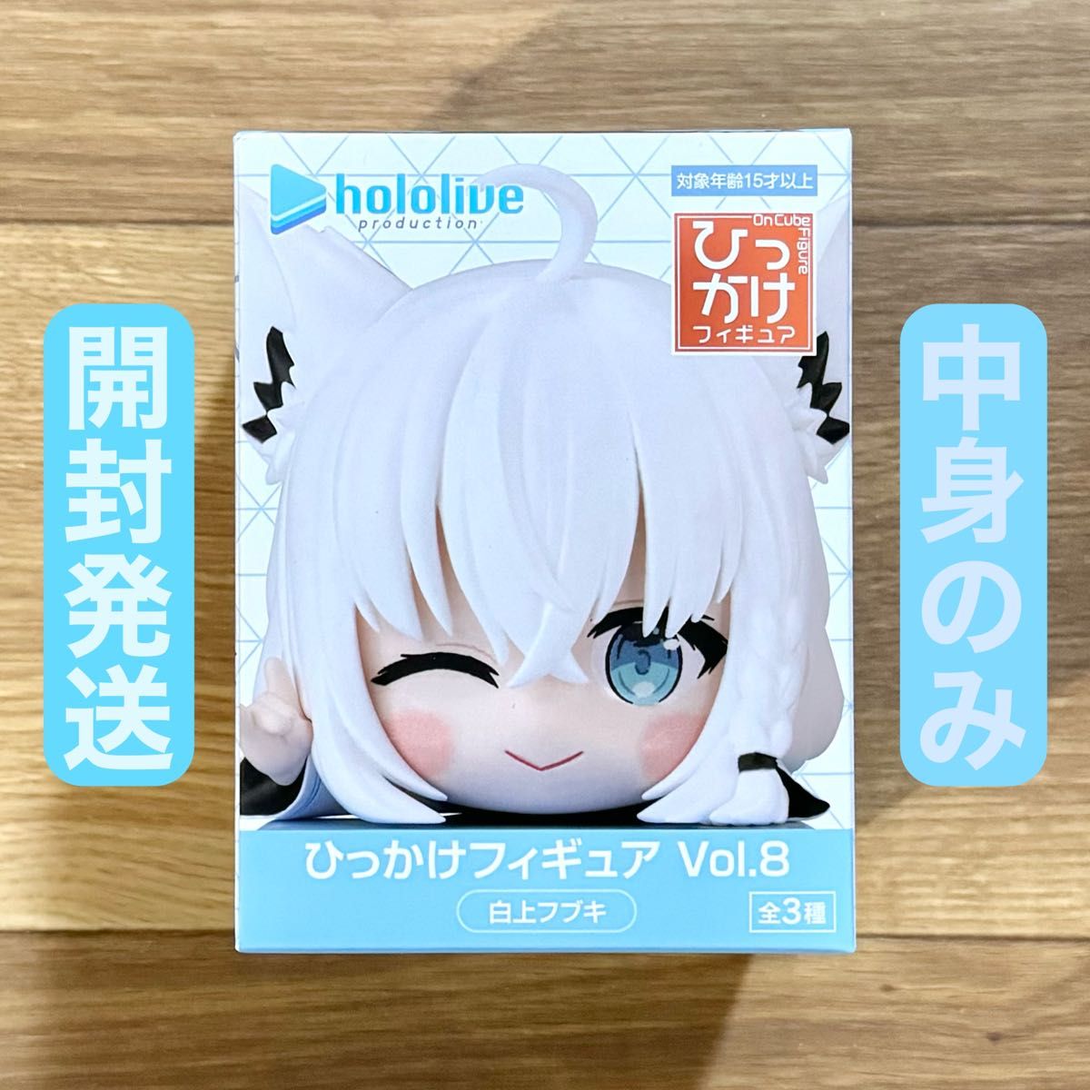 開封発送 ホロライブ hololive ひっかけフィギュア Vol 8 白上フブキ