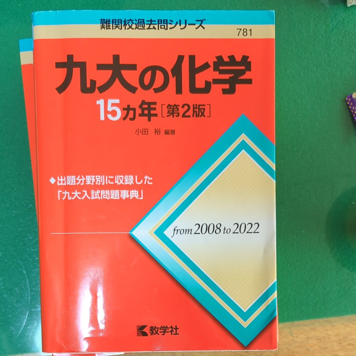 赤本 九州大学 難関校過去問シリーズ 理系数学 九大の数学 理系 前期