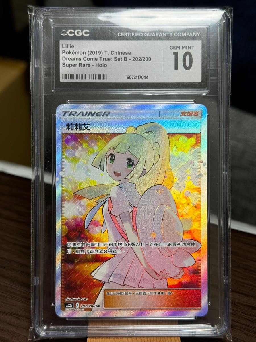 CGC10 リーリエ エクストラバトル 台湾版 202/200 SR 繁体字中国語
