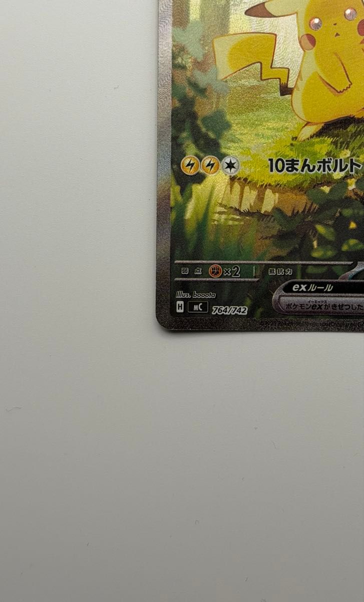 ピカチュウex SAR仕様 [MC 764/742](スタートデッキ100「バトル