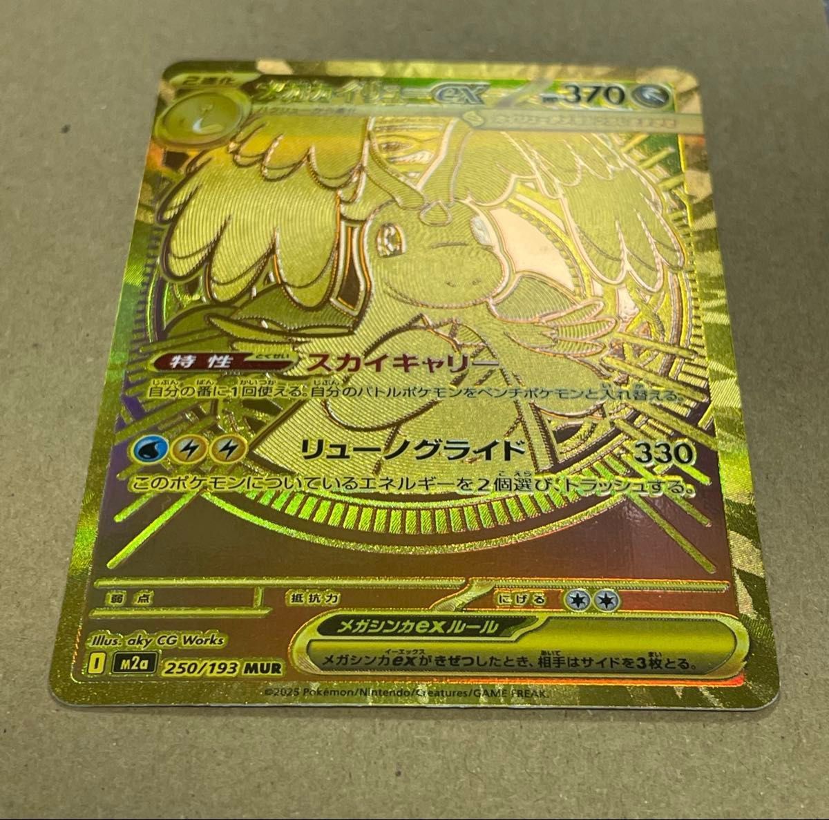 ポケモンカード MEGAドリームex メガカイリューex MUR M2a 250/193