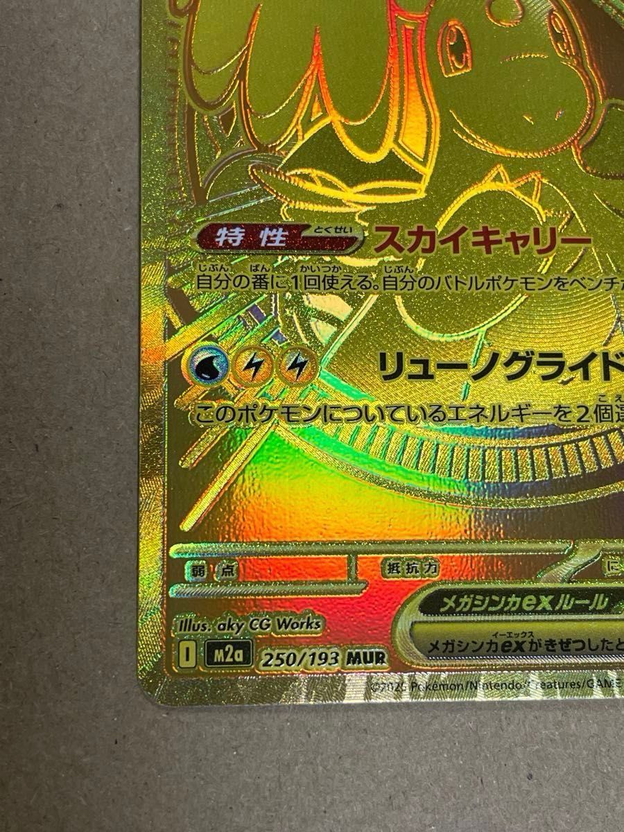 ポケモンカード MEGAドリームex メガカイリューex MUR M2a 250/193