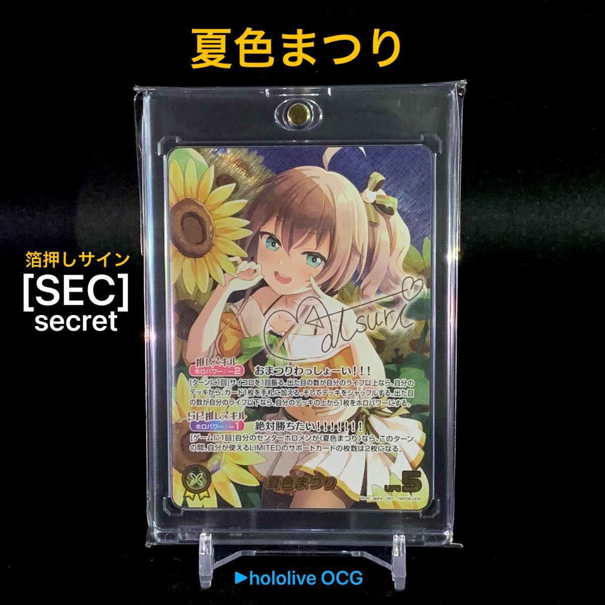 SEC] 夏色まつり シークレット 箔押しサインカード 1枚 ホロライブOCG