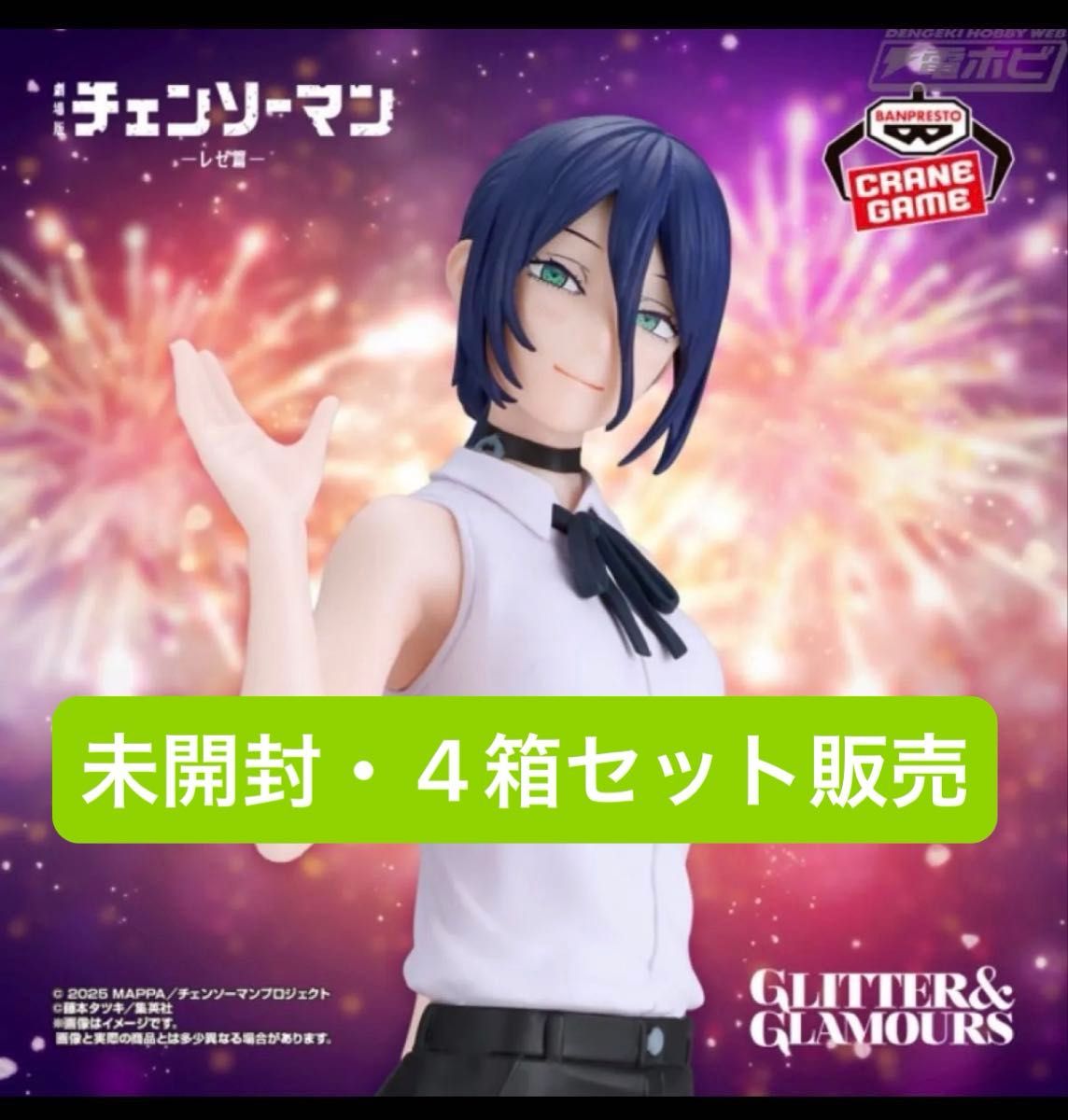 未開封】劇場版 チェンソーマン レゼ篇 GLITTER&GLAMOURS REZE レゼ