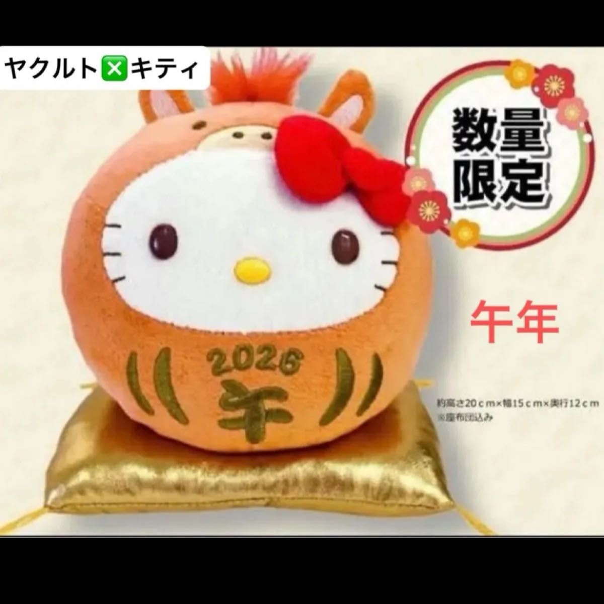 新品 ヤクルト キティ 2026 午年 干支だるま ぬいぐるみ 数量限定
