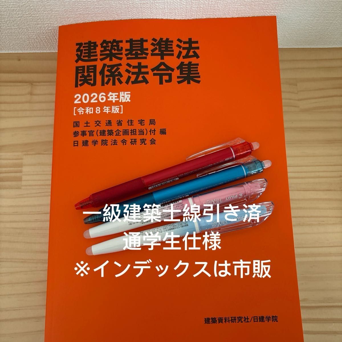 2026年度版 法令集 線引き済 一級建築士 令和8年 日建学院｜Yahoo