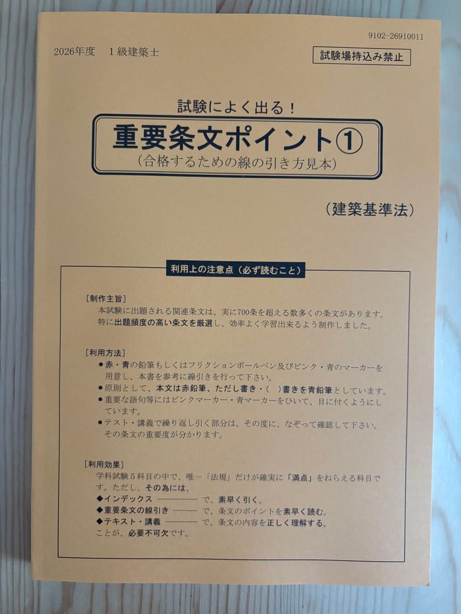 2026年度版 法令集 線引き済 一級建築士 令和8年 日建学院｜Yahoo
