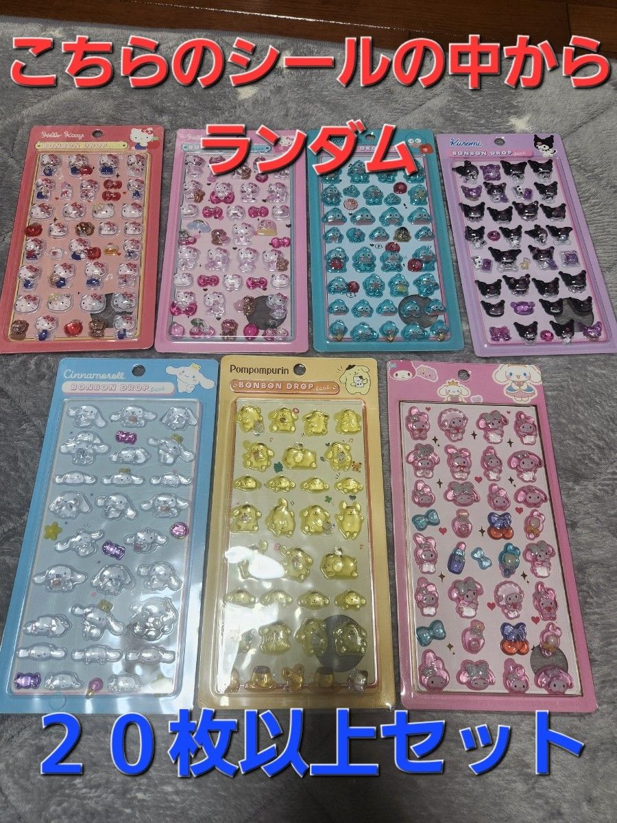 おすそわけ サンリオ 20枚以上 うるちゅる シール ボンボンドロップ