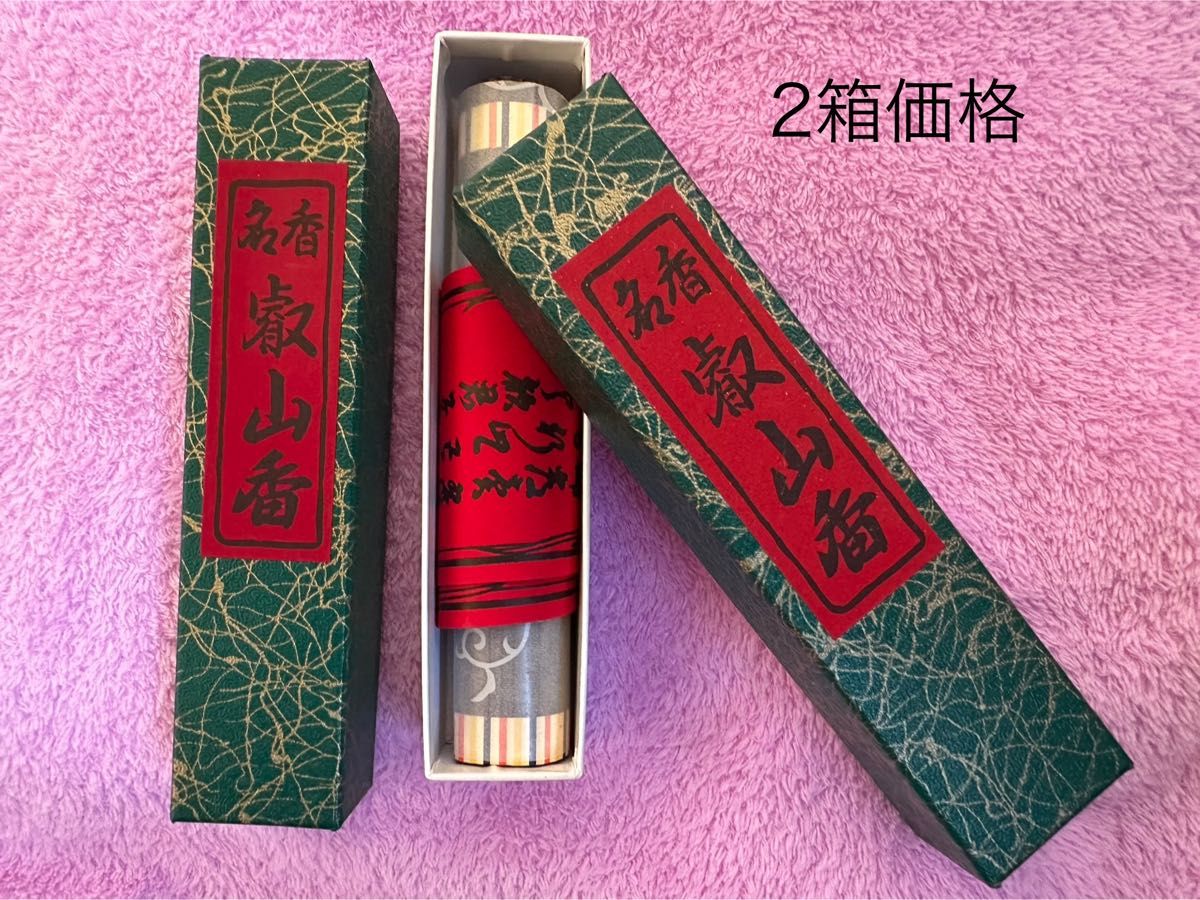 名香 叡山香 比叡山 延暦寺 仏壇お墓参りお香 2箱セット｜Yahoo!フリマ
