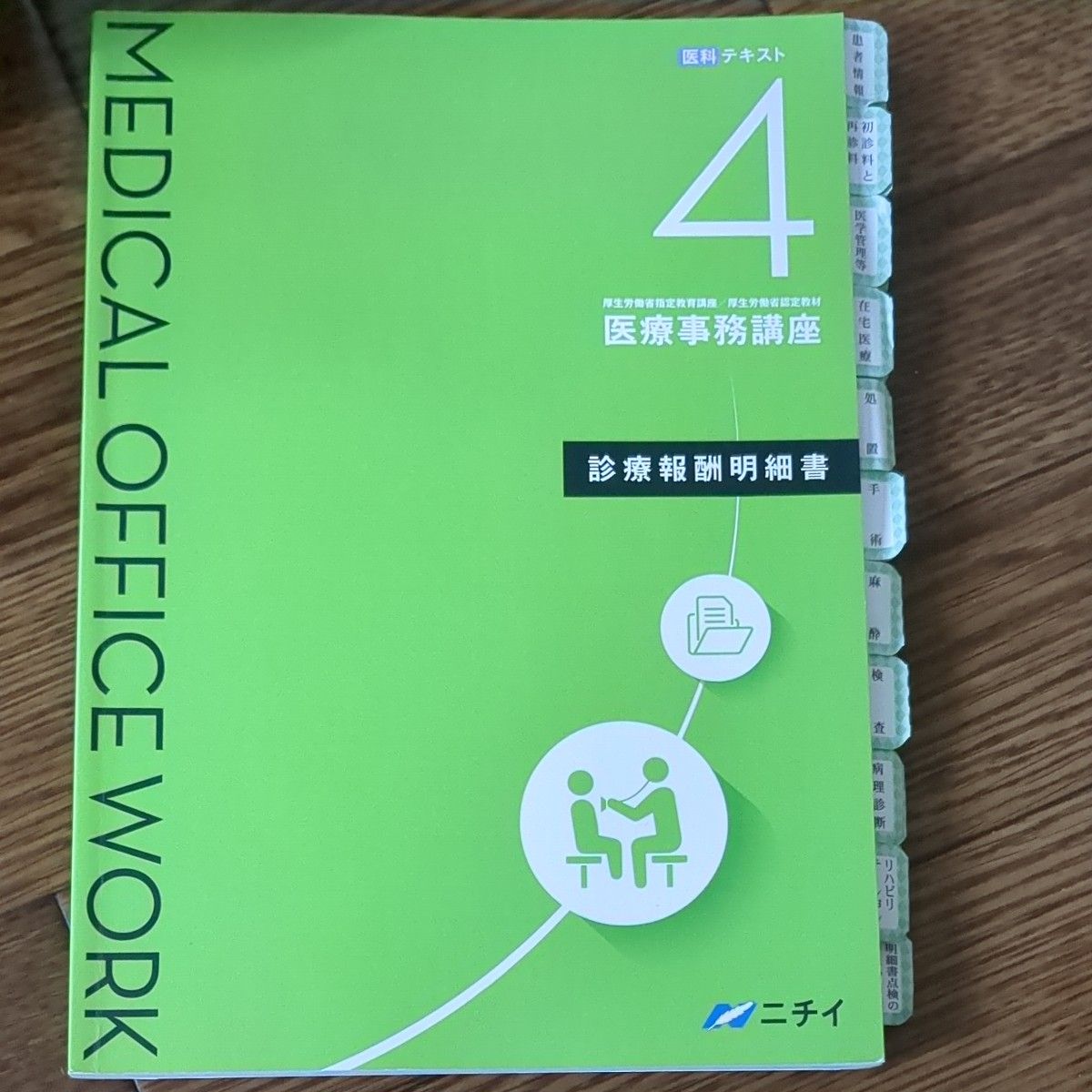 ニチイ テキスト 医療事務 メディカルドクターズクラーク(医師事務作業