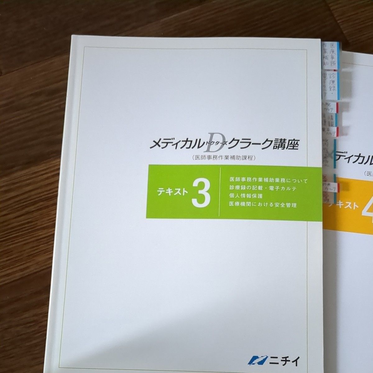 ニチイ テキスト 医療事務 メディカルドクターズクラーク(医師事務作業