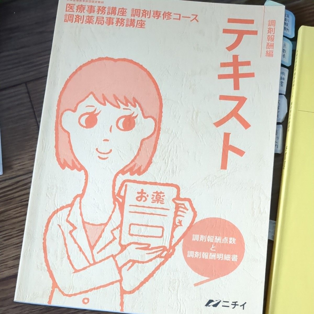 ニチイ テキスト 医療事務 メディカルドクターズクラーク(医師事務作業