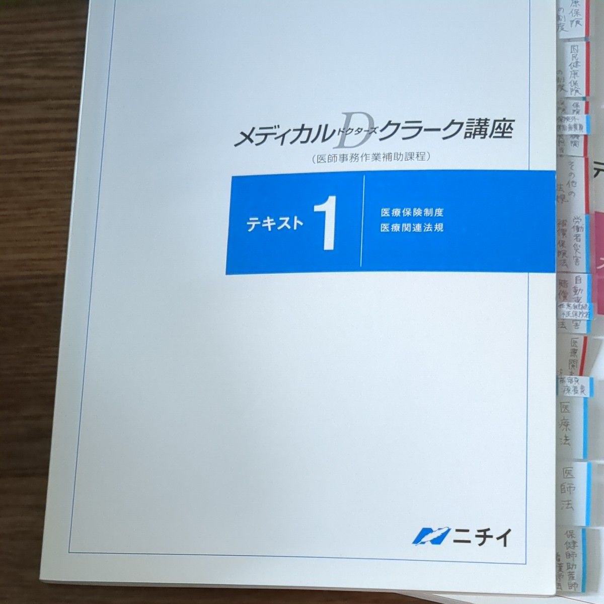 ニチイ テキスト 医療事務 メディカルドクターズクラーク(医師事務作業