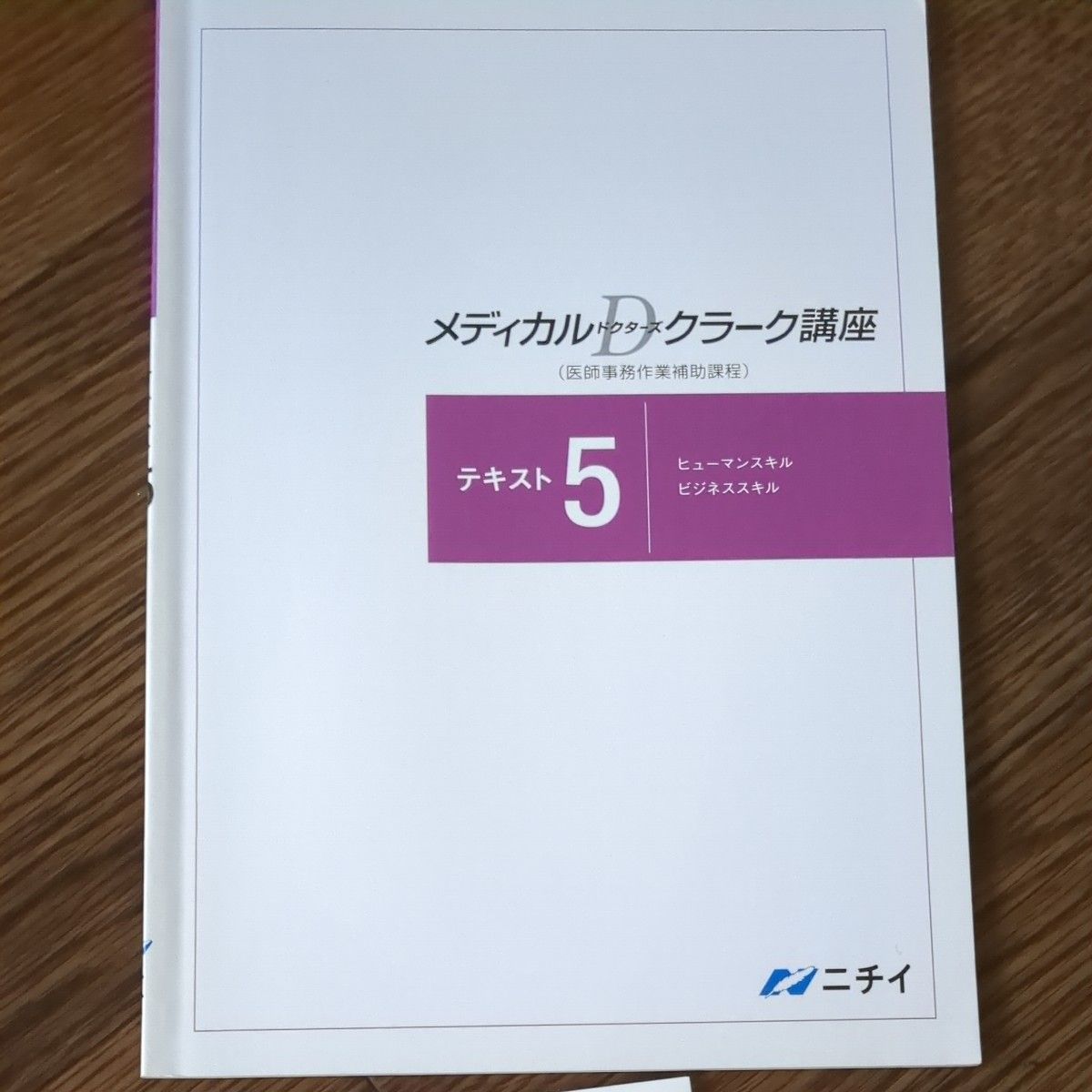 ニチイ テキスト 医療事務 メディカルドクターズクラーク(医師事務作業
