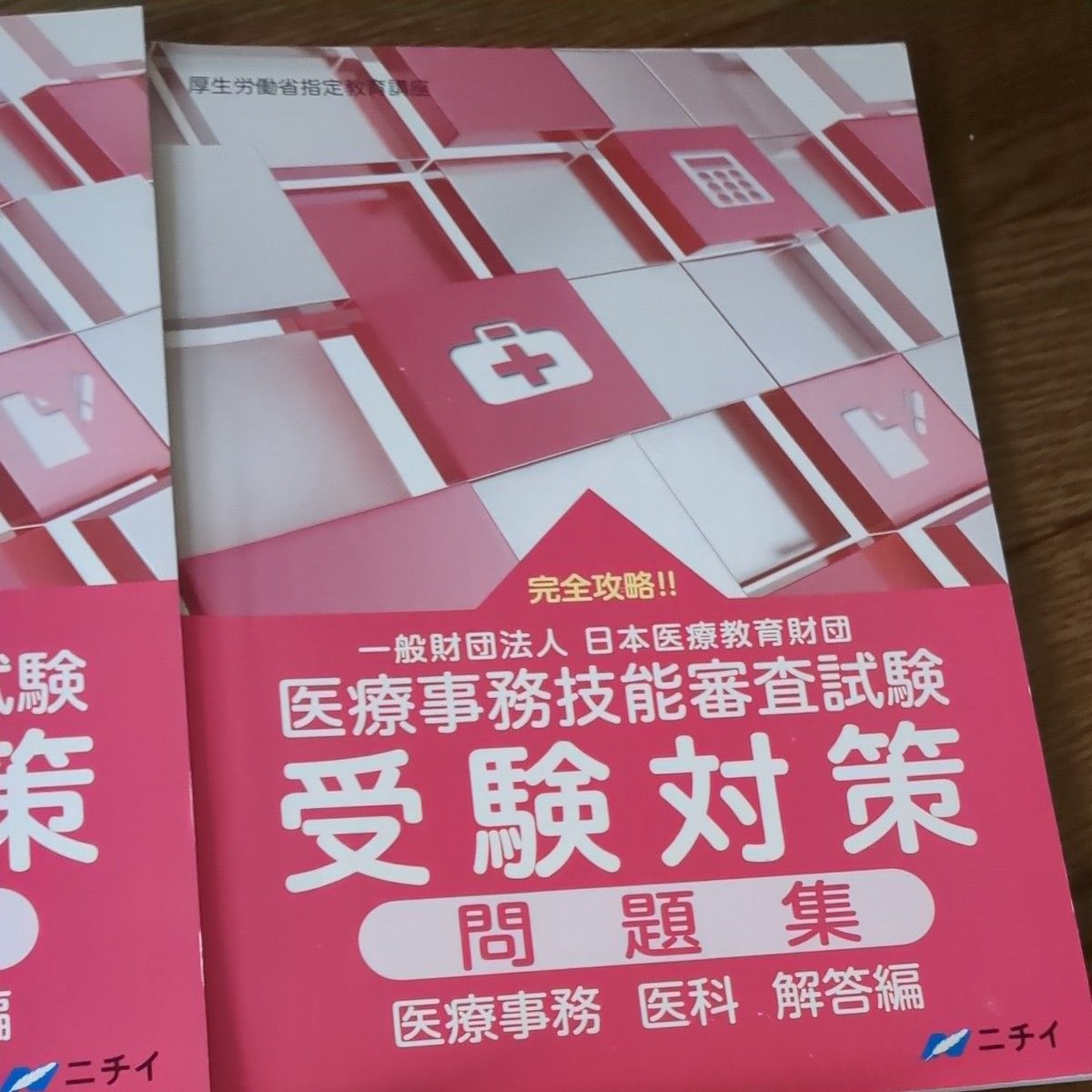 ニチイ テキスト 医療事務 メディカルドクターズクラーク(医師事務作業
