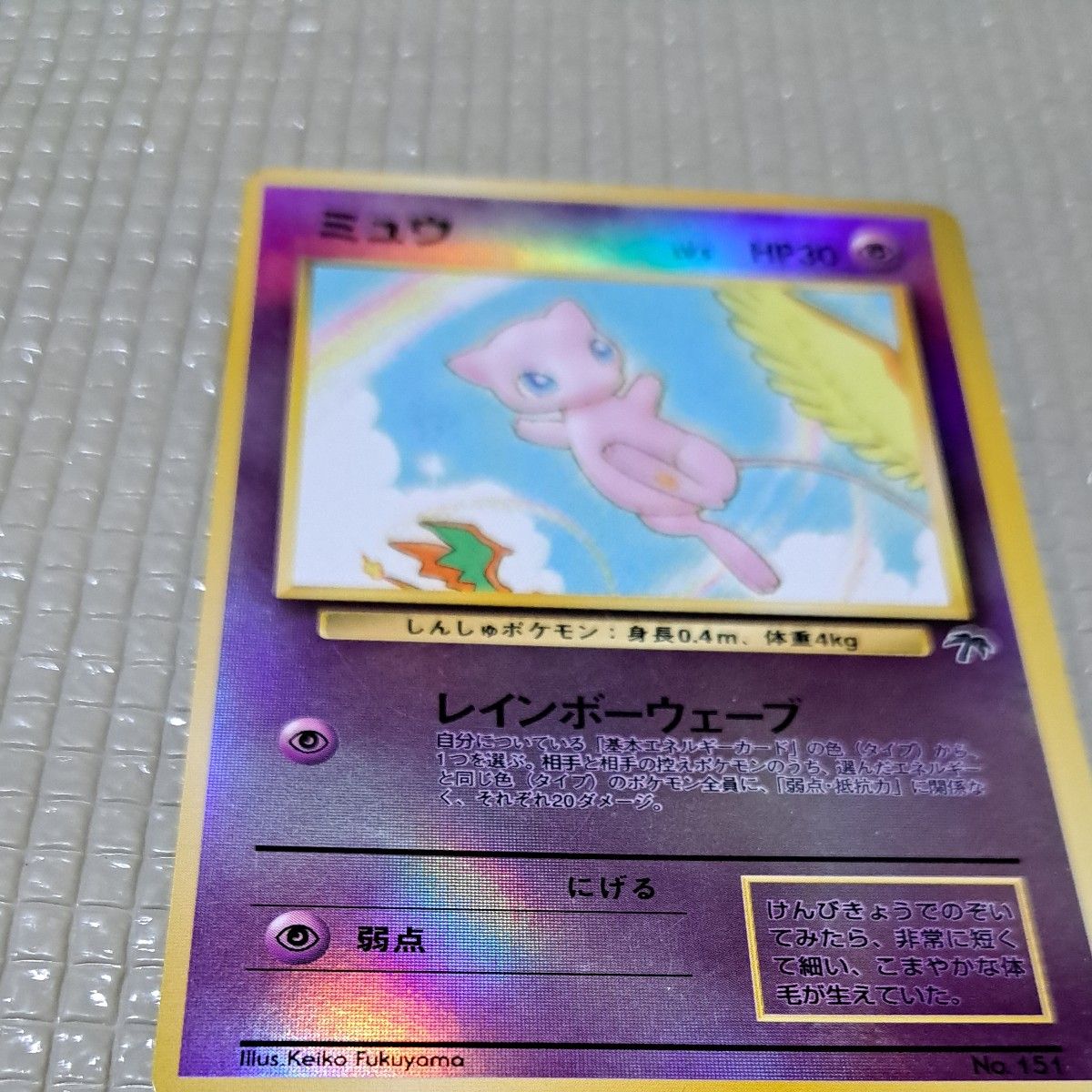 ポケモンカード 旧裏 ミュウ LV 5 HP30 レインボーウェーブ No 151