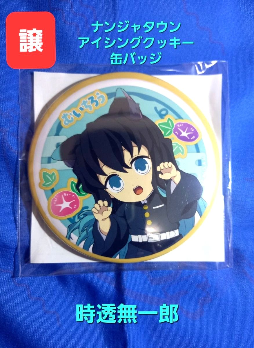 鬼滅の刃 ナンジャタウン アイシングクッキー 缶バッジ 煉獄千寿郎 鬼