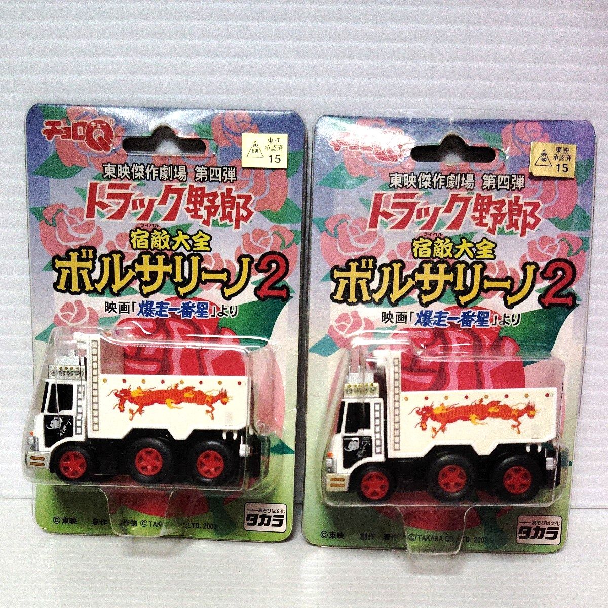 チョロQ 東映傑作劇場 第四弾 トラック野郎 ボルサリーノ 2 個セット