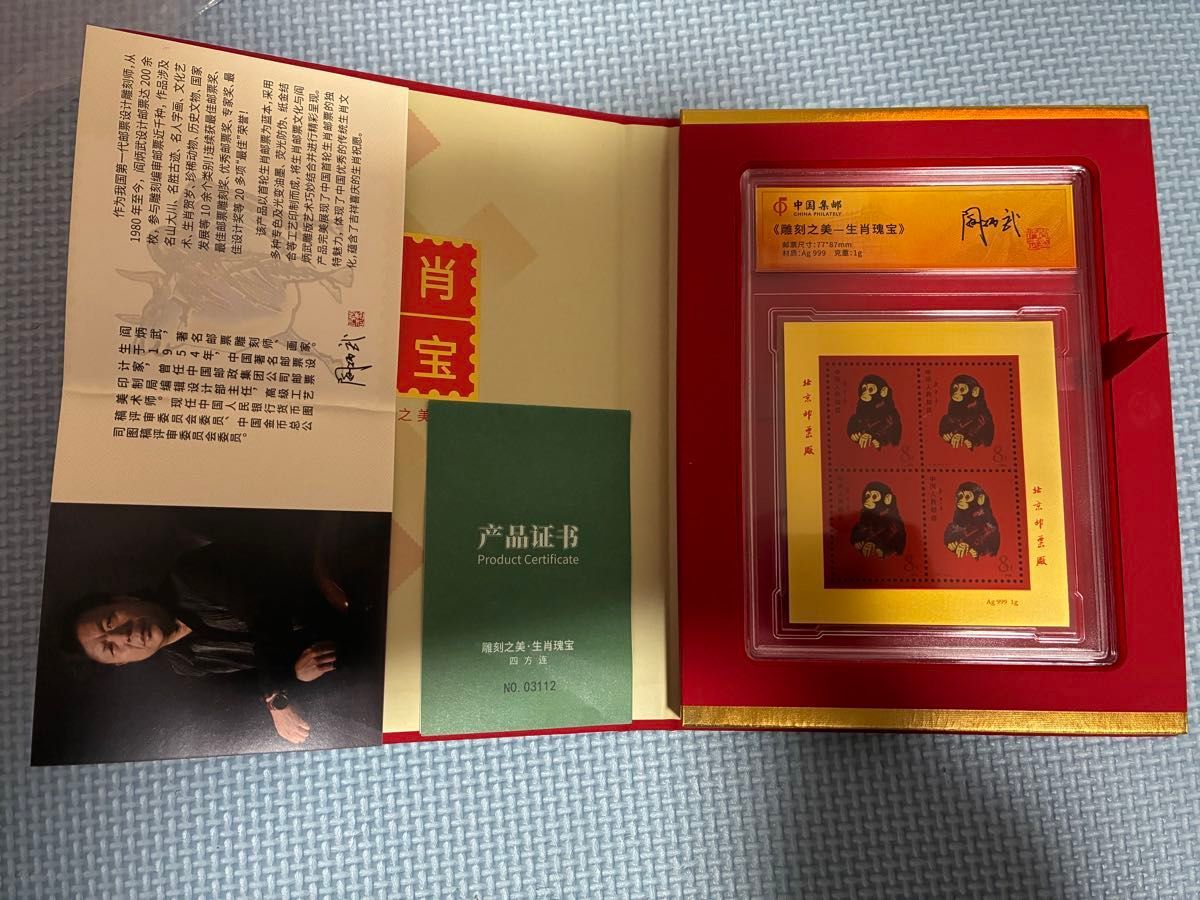 中国切手コレクション 中国郵政(CHINA POST)発行 1980年猿切手記（純銀