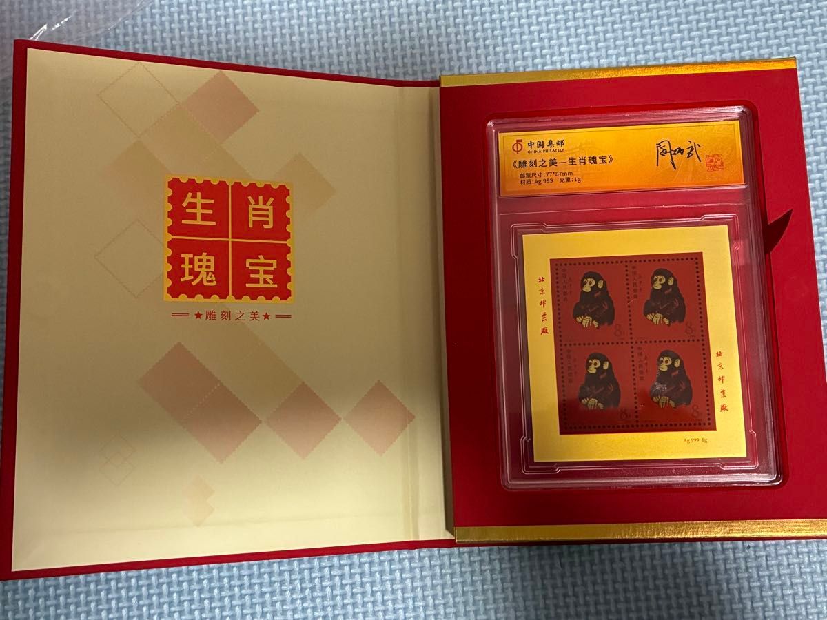 中国切手コレクション 中国郵政(CHINA POST)発行 1980年猿切手記（純銀