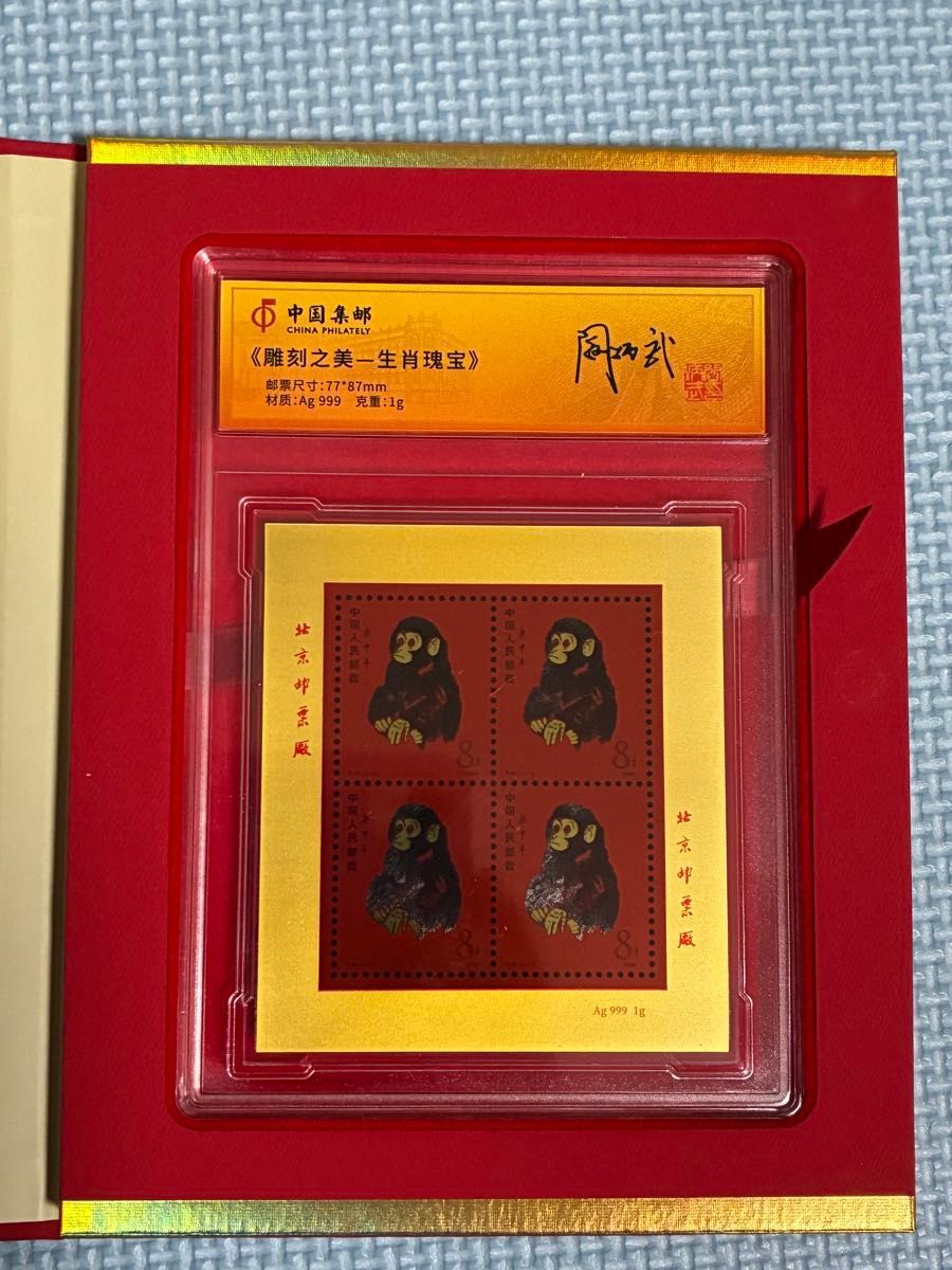 中国切手コレクション 中国郵政(CHINA POST)発行 1980年猿切手記（純銀