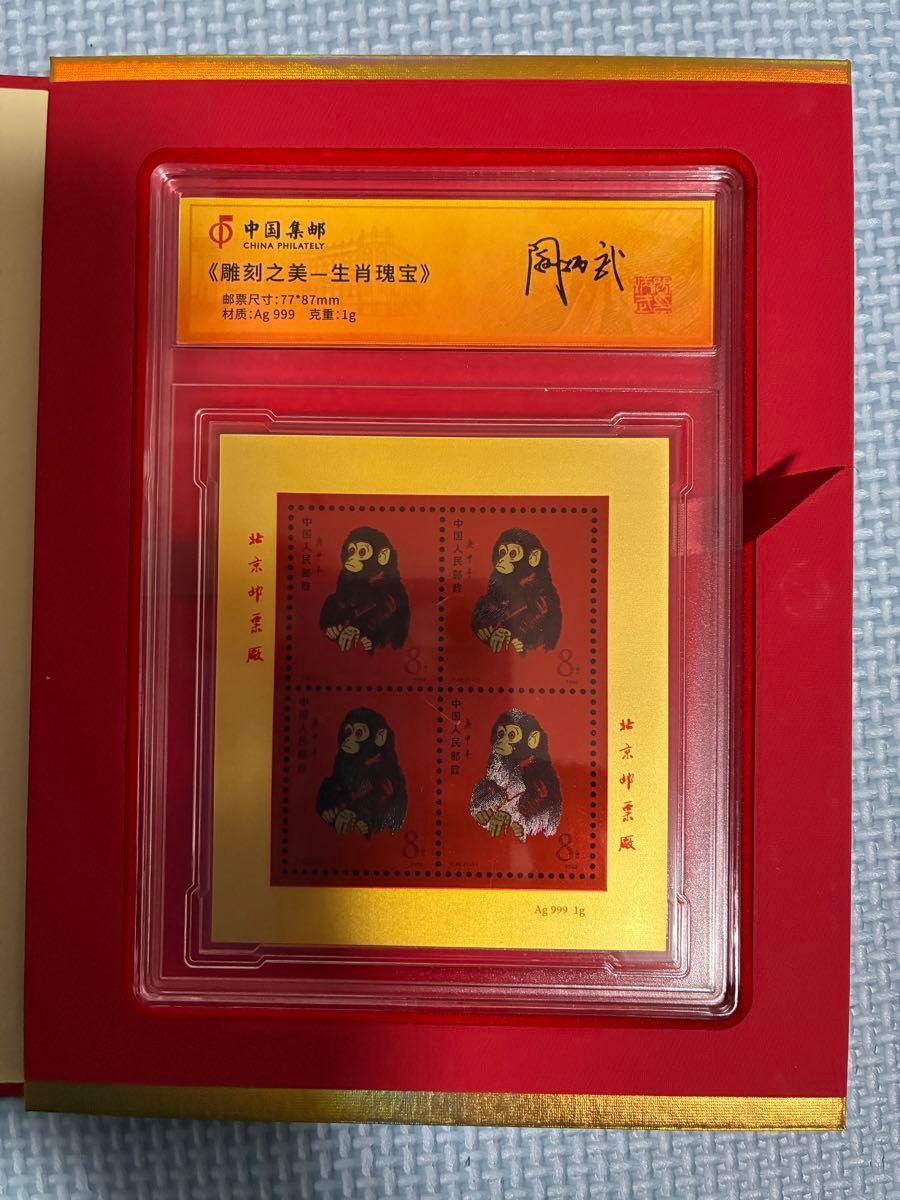 中国切手コレクション 中国郵政(CHINA POST)発行 1980年猿切手記（純銀