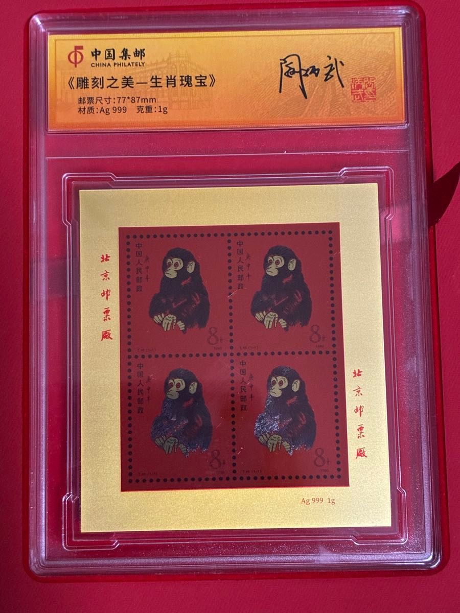 中国切手コレクション 中国郵政(CHINA POST)発行 1980年猿切手記（純銀