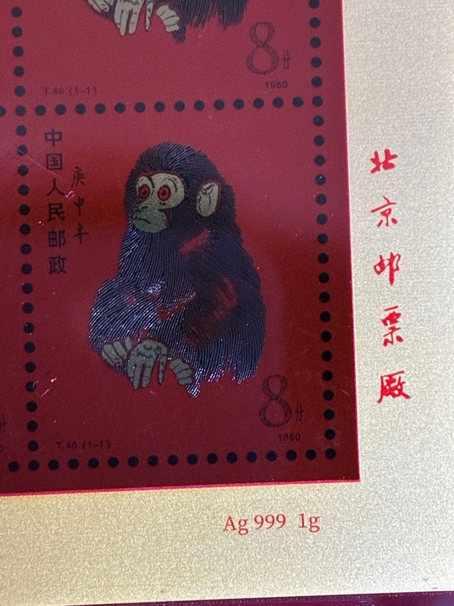 中国切手コレクション 中国郵政(CHINA POST)発行 1980年猿切手記（純銀