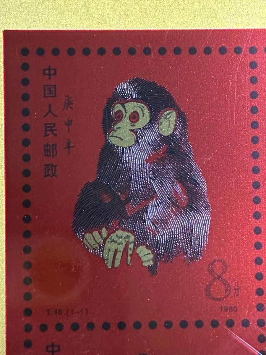 中国切手コレクション 中国郵政(CHINA POST)発行 1980年猿切手記（純銀