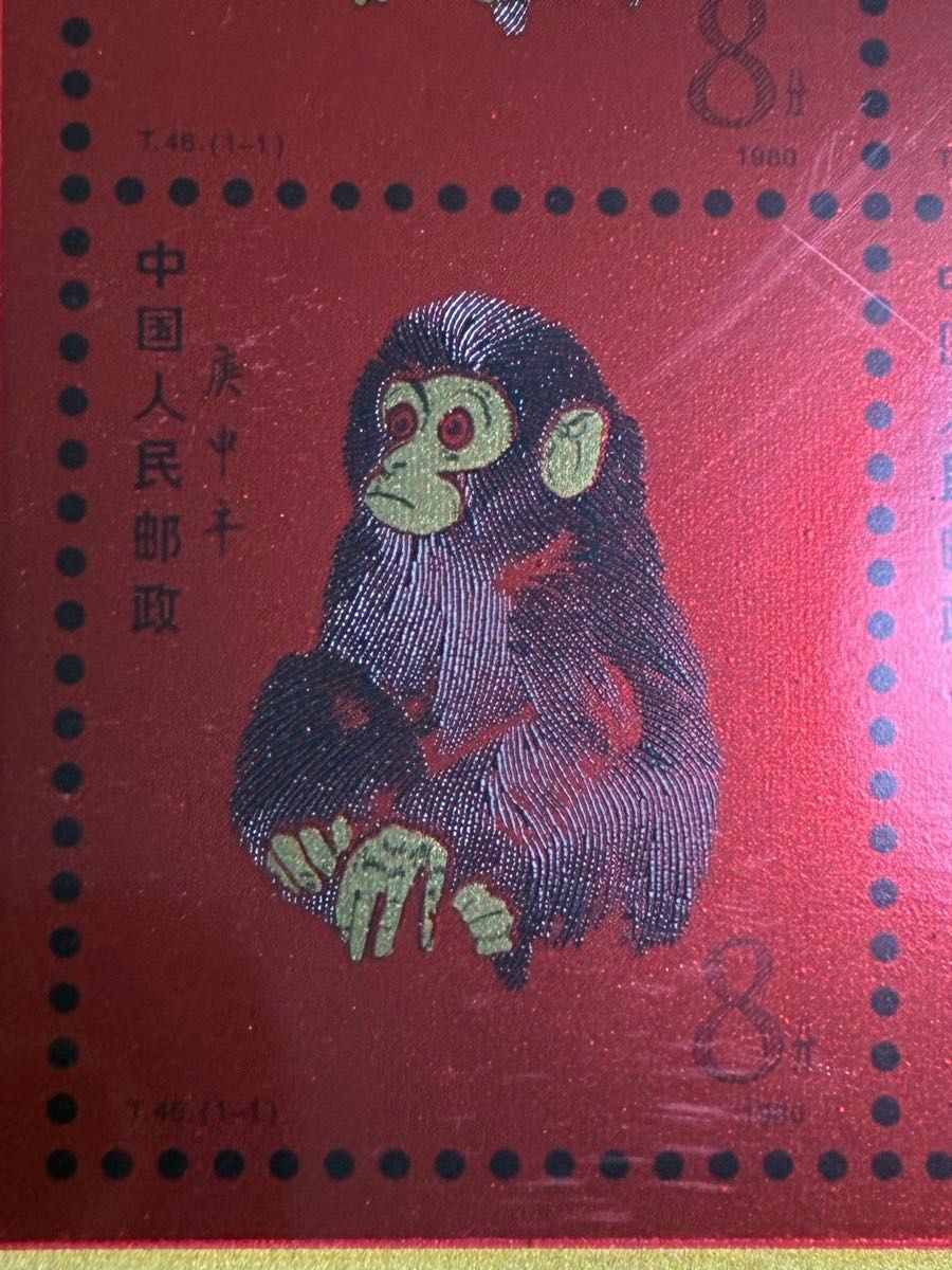 中国切手コレクション 中国郵政(CHINA POST)発行 1980年猿切手記（純銀