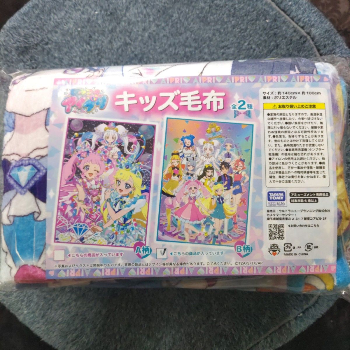 ひみつのアイプリ キッズ毛布 B柄（新品未開封）ダンボール配送｜Yahoo