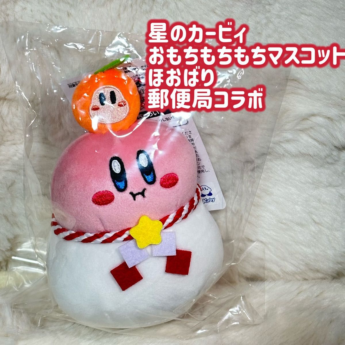 ラストワン ほおばり 星のカービィ 郵便局 お正月 鏡餅 ぬいぐるみ
