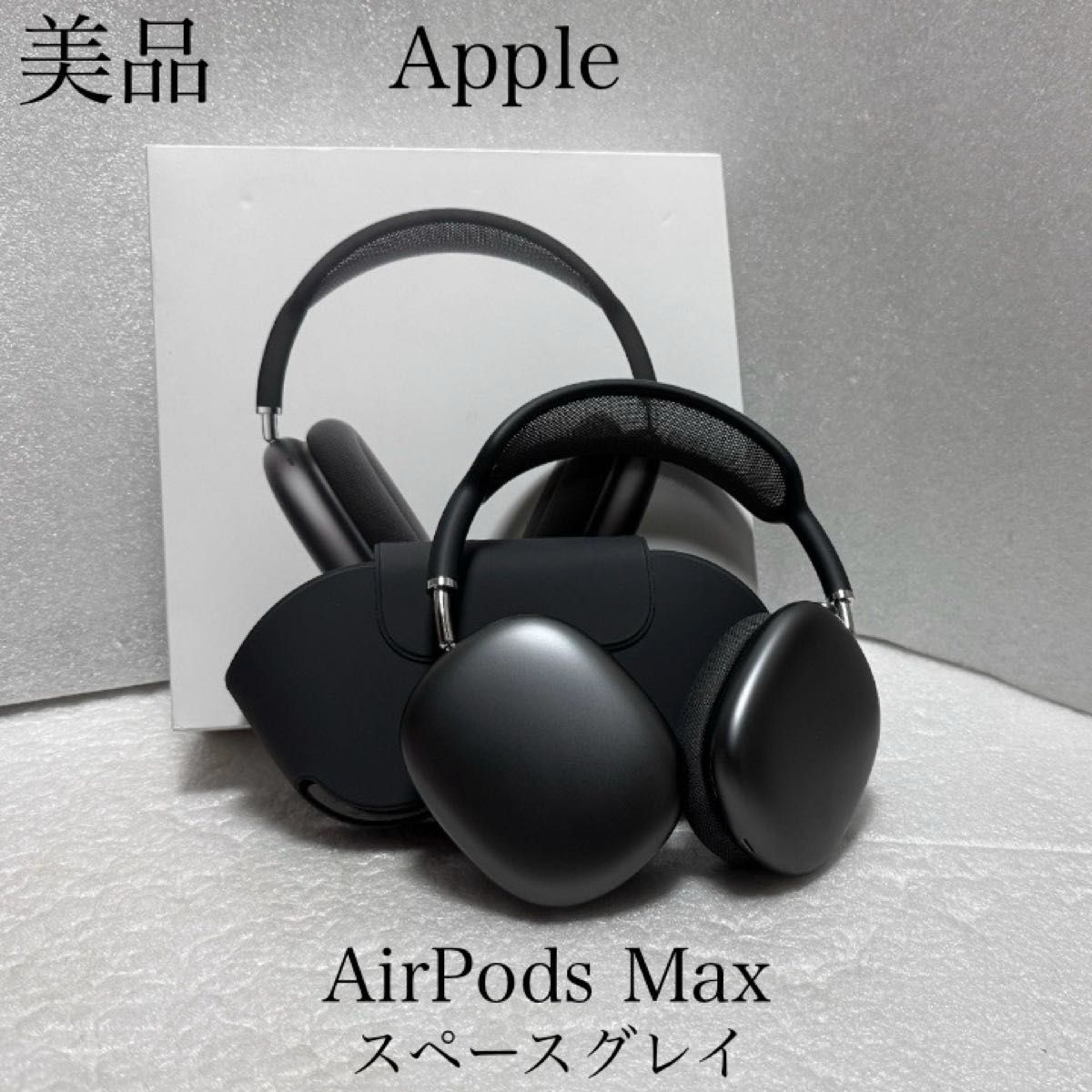 専用〜 美品 箱付き 正常動作確認済み Apple AirPods Max スペース