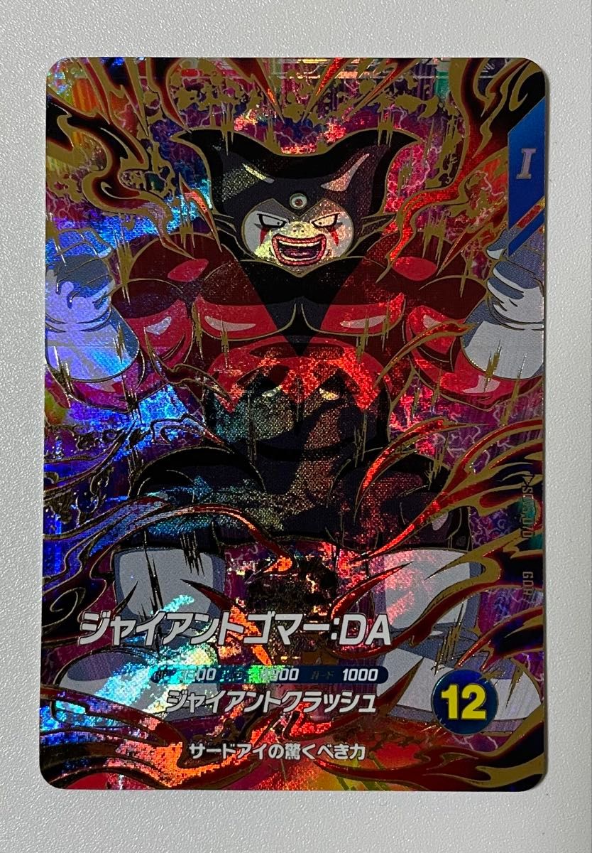 ドラゴンボールスーパーダイバーズ ジャイアントゴマー DA SDV5-070