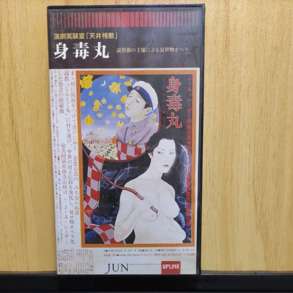 演劇実験室 天井桟敷 身毒丸 VHS 寺山修司 J A シーザー VHSビデオ VHS