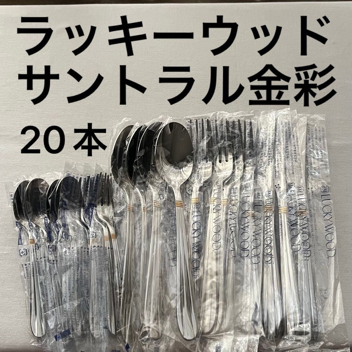 未使用品 ラッキーウッド サントラル金彩 ディナーカトラリーセット