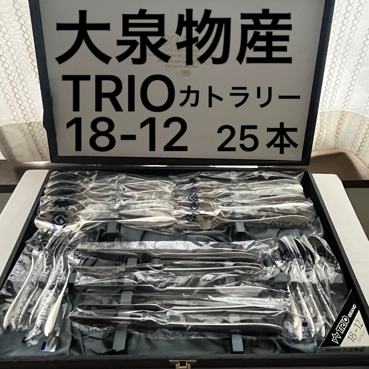 大泉物産 トリオ TRIO カトラリーセット 18-12ステンレス ナイフ