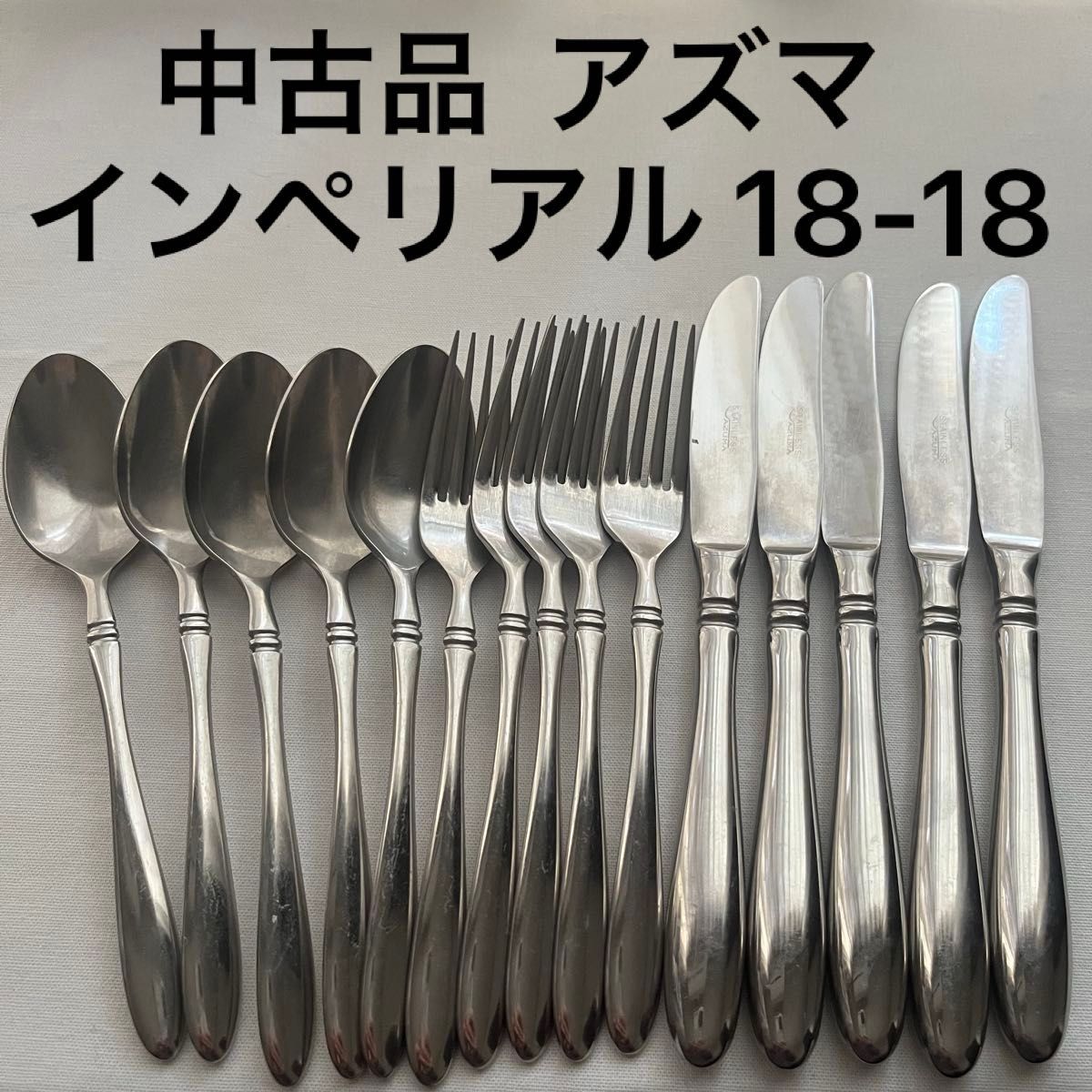 中古 アズマ インペリアル 18-18ステンレス ディナーカトラリーセット