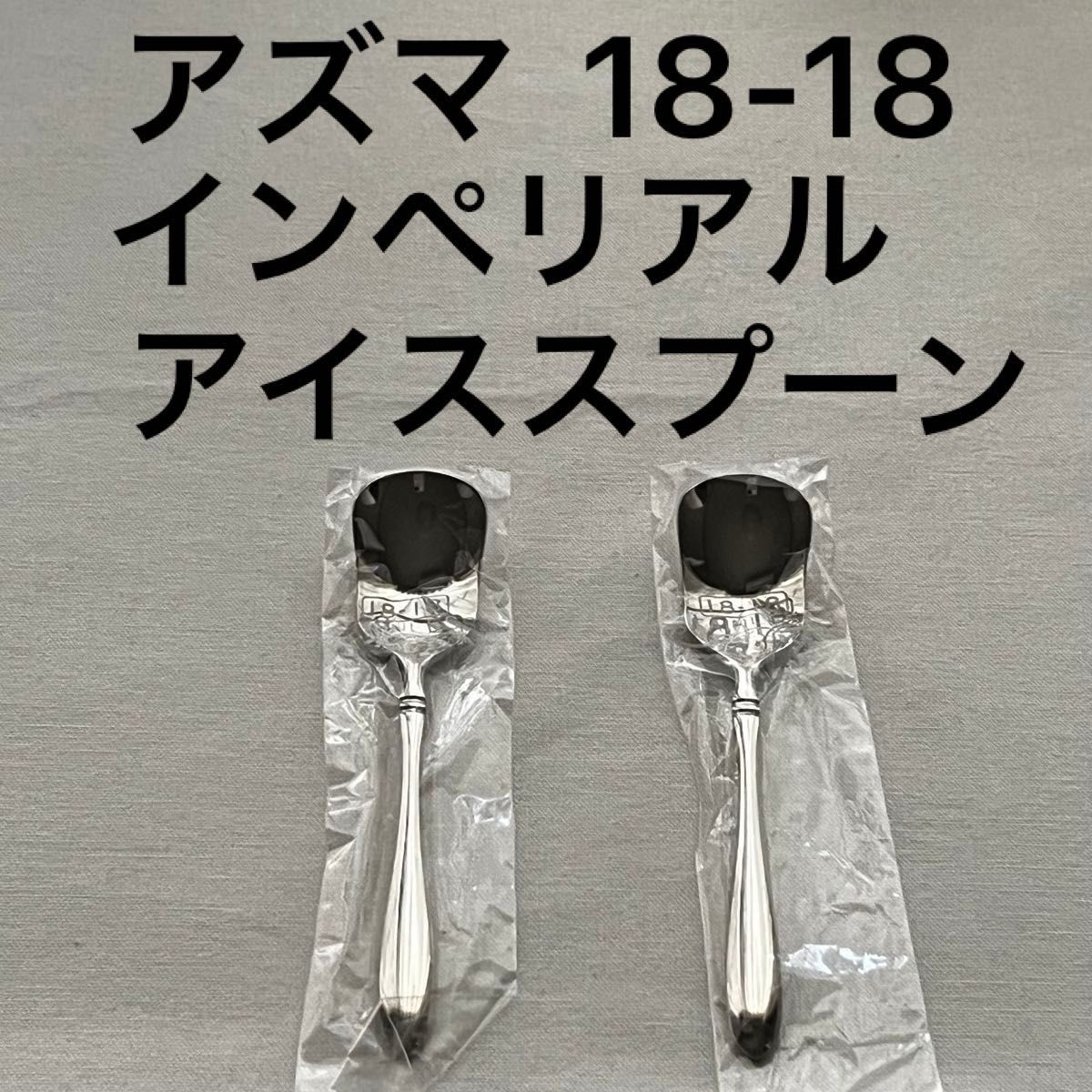 アズマ インペリアル 18-18ステンレス アイススプーン アイスクリーム