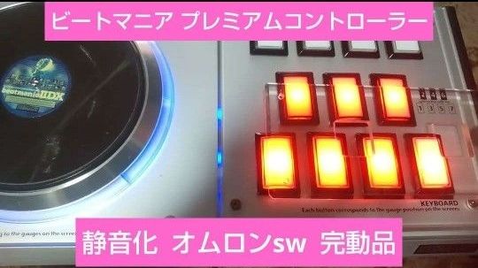ビートマニア プレミアムコントローラー 静音化 完動品 オムロンsw