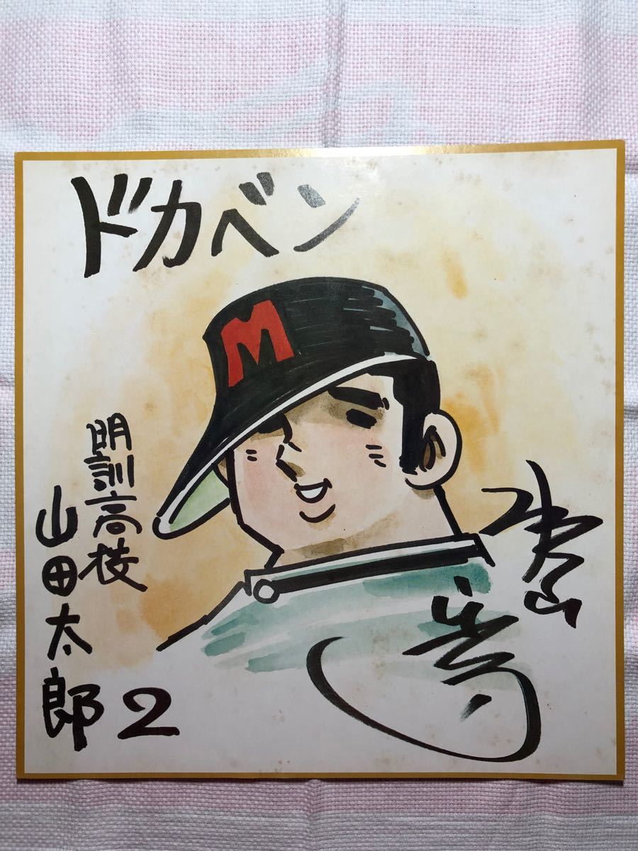 水島新司 原画サイン色紙 プリント ドカベン 山田太郎｜Yahoo!フリマ
