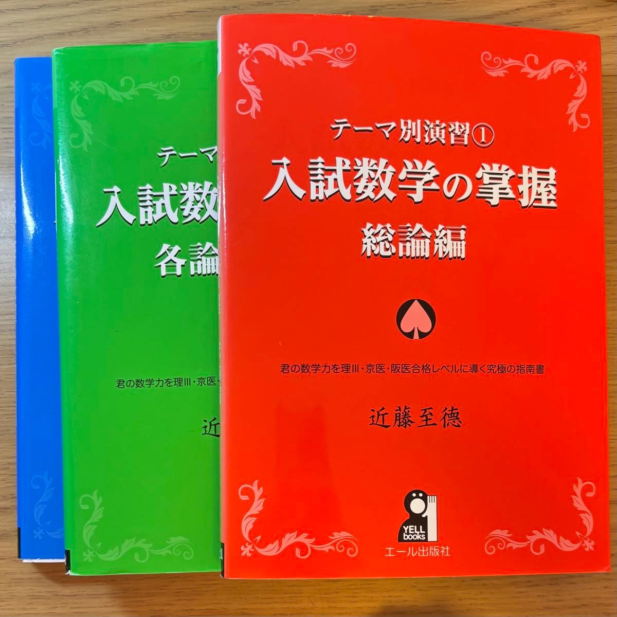テーマ別演習 1 2 3 入試数学の掌握 総論編 各論練磨編 各論実戦編