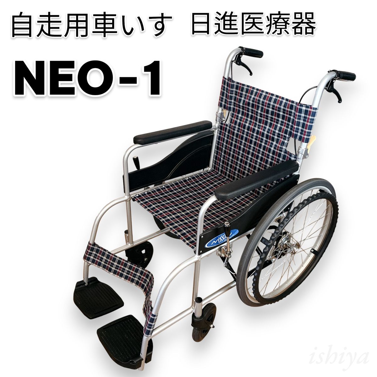 動作確認済】 車いす 日進医療器 NISSIN 自走型 NEO-1 ノーパンク