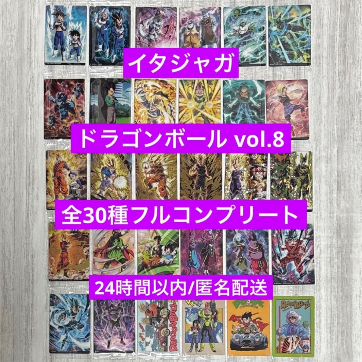 イタジャガ ドラゴンボール vol 8 全30種フルコンプリート｜Yahoo