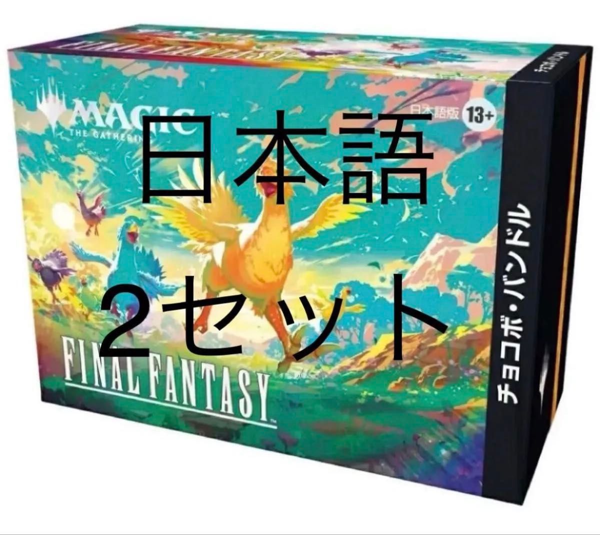 2箱 MTG FINAL FANTASY チョコボバンドル 日本語 ギャザリング FINAL