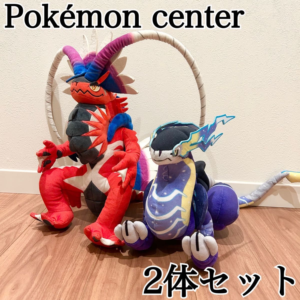 2体セット】ポケモンセンター ミライドン コライドン ぬいぐるみ