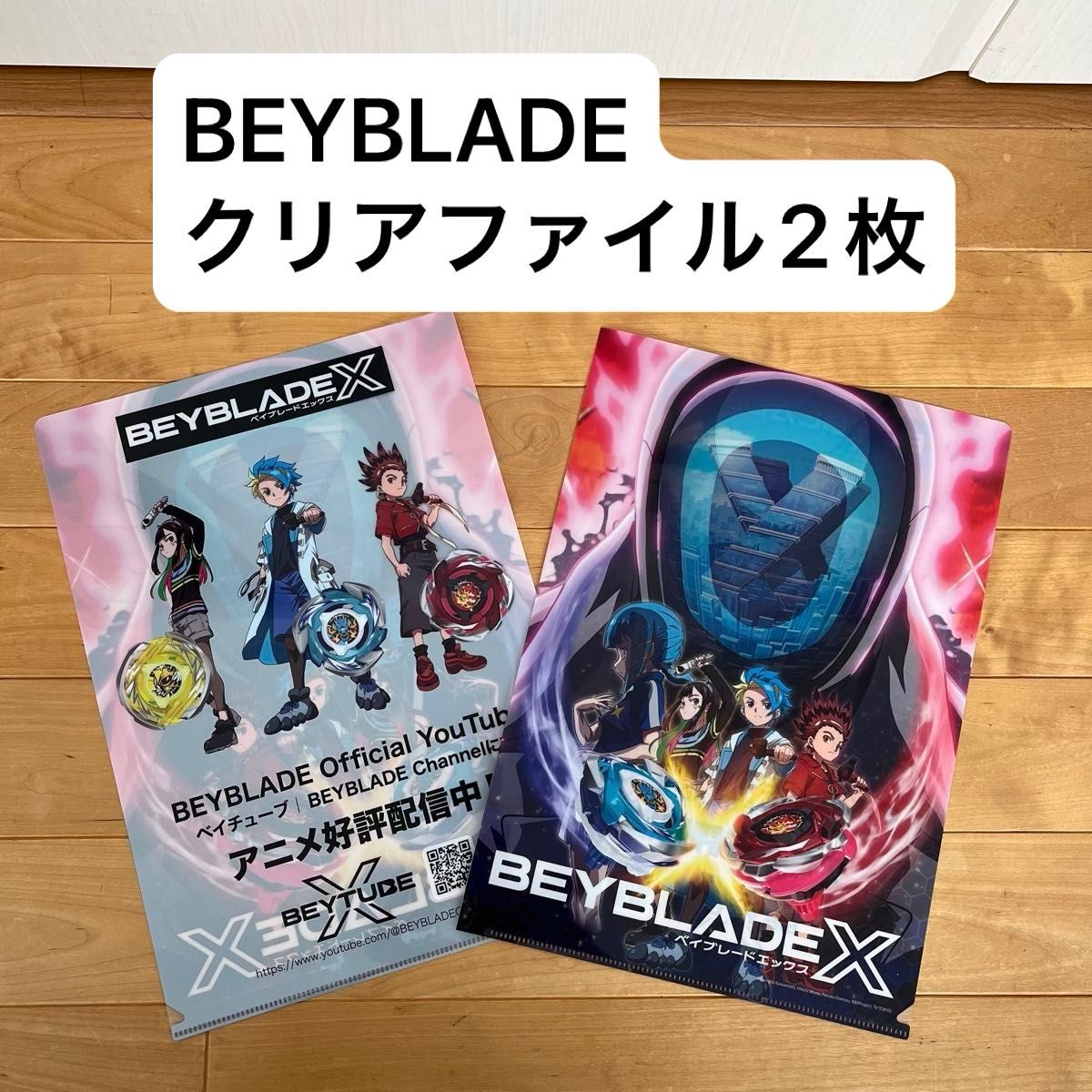 BEYBLADE X ベイブレードエックス クリアファイル 2枚セット｜Yahoo